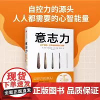 樊登 意志力 关于自控专注和效率的心理学 精 增强自律克服拖延 自控力的源头人人都需要的心智力量 畅读心理学通俗读物