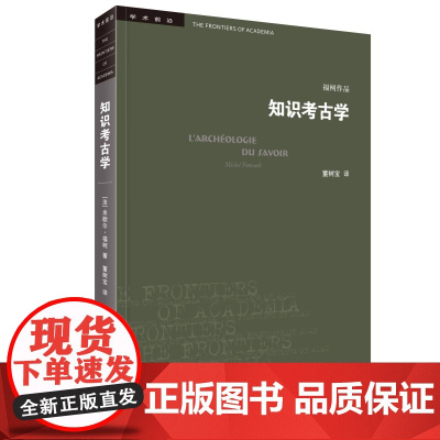 []学术前沿·知识考古学 福柯作品(修订译本) 生活.读书.新知三联书店 正版书籍