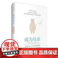 成为母亲:一位知识女性的自白 洞幽察微的生育记录道出女人的焦虑与煎熬 没有女人天生是母亲 上海人民出版社 正版书籍