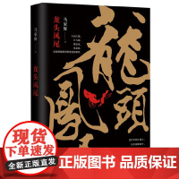 龙头凤尾(马家辉长篇小说!莫言、杜琪峰、罗大佑、张大春、方文山倾力!)