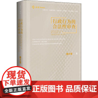 行政行为的合法性审查蔡小雪 著WX