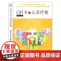 [ 正版书籍]OH卡与心灵疗愈 22个精选案例,道尽都市男女困惑伤痛