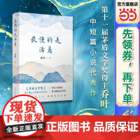 []最慢的是活着(第十一届茅盾文学奖得主乔叶中短篇小说代表作)同名小说获第五届鲁迅文学奖 最短的是人生 最慢的是活着