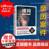 裸网 一个网络刑警的追凶手记 每39秒就会发生一次网络犯罪 刑警刘星辰根据13宗亲历案件改编 窥见比现实更光怪陆离的网络
