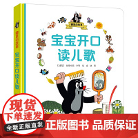 鼹鼠的故事 宝宝开口读儿歌金波 著 (捷克)兹德内克·米勒 绘WX