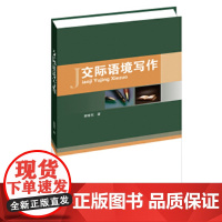 交际语境写作 荣维东 语文出版社 正版书籍