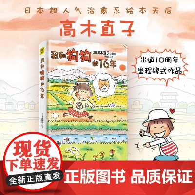 我和狗狗的16年 高木直子 20周年纪念珍藏版 高木直子漫画绘本系列 青春动漫绘本图书籍 暖心治愈漫画绘本 北京联合出版