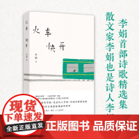火车快开 (李娟诗歌精选集,散文家李娟也是诗人李娟)李娟现代诗精选集 遥远的向日葵地我的阿勒泰记作者现当代文学散文随笔书