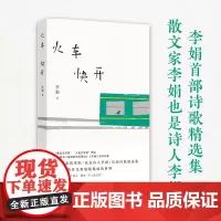 火车快开 (李娟诗歌精选集,散文家李娟也是诗人李娟)李娟现代诗精选集 遥远的向日葵地我的阿勒泰记作者现当代文学散文随笔书