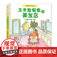 心灵教科书绘本系列:玉米粒姐姐的美发店 教会孩子 寻求创新诚可贵 保持本真更重要 告诉大人 丁虹绘本馆出品 3-6岁
