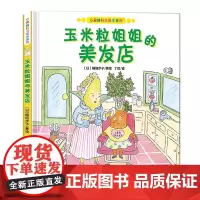 心灵教科书绘本系列:玉米粒姐姐的美发店 教会孩子 寻求创新诚可贵 保持本真更重要 告诉大人 丁虹绘本馆出品 3-6岁