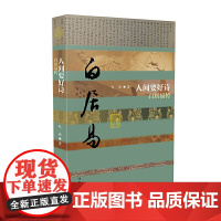 人间要好诗—白居易传 (平装)中国历史文化名人传记丛书