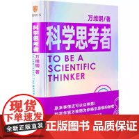 正版书籍 科学思考者 万维纲著 原来事情还可以这样想 揭示思维的秘密 学会科学思考 中国好书文津图书奖得主
