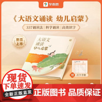 学而思大语文诵读幼儿启蒙诵读识字书3-6岁宝宝诵读神器注音版幼儿小学语文古诗古文认字识字书籍儿童语言表达一年级上册