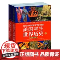 美国学生世界历史(英汉双语版)(上下册): 西方家庭学校经典教材与经典读物 撰写了世界历史中极为精彩的传记和故事