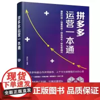 拼多多运营一本通 蒋珍珍 化学工业出版社 正版书籍 5大营销推广利器 引爆流量增长 助力店铺提高销售额 上千万元销售额店