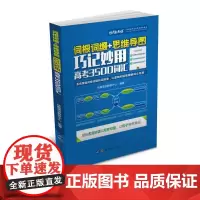 词根词缀+思维导图 · 巧记妙用高考3500词汇