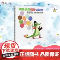 鳄鱼侦探情绪认知书 深圳爱阅公益基金会2021年度爱阅童书帮助父母关注和适当回应孩子的情绪协助孩子缓解情绪 儿童情绪绘本