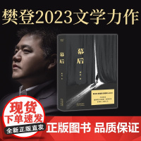 幕后 樊登第一部文学作品 生活如戏愿你拨开台前的一幕幕幻像在幕后重视人生 贾平凹高圆圆路演现代文学散文书