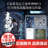 盗墓笔记之秦岭神树 4 南派三叔 著 授权改编漫画 风行漫画 绘 侦探推理 恐怖惊悚小说文学正版图书籍 中信出版社