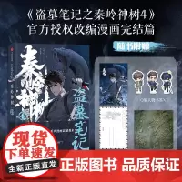 盗墓笔记之秦岭神树 4 南派三叔 著 授权改编漫画 风行漫画 绘 侦探推理 恐怖惊悚小说文学正版图书籍 中信出版社