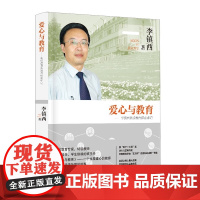 李镇西的教育书籍爱心与教育素质探索手记做最好的班主任做最好的家长老师教养30年教学精华 正版书籍 北京教育出版社