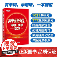正版新东方初中英语词汇词根+联想记忆法乱序版正序版同步学练测套装 俞敏洪词汇书中考英语初中单词词汇练习册高频核心词汇
