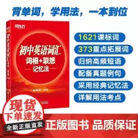 正版新东方初中英语词汇词根+联想记忆法乱序版正序版同步学练测套装 俞敏洪词汇书中考英语初中单词词汇练习册高频核心词汇