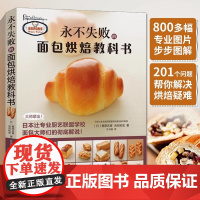 永不失败的面包烘焙教科书 西点吐司奶油烘焙书烤箱食谱美食菜谱家用蛋糕面包糕点制作新手入门书籍教程大全专业配方菜普专业厨艺
