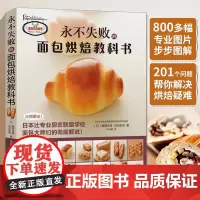 永不失败的面包烘焙教科书 西点吐司奶油烘焙书烤箱食谱美食菜谱家用蛋糕面包糕点制作新手入门书籍教程大全专业配方菜普专业厨艺