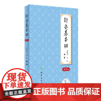 正版书籍 针灸基本功 第2版 配增值 谢锡亮 关玲 编著 临床实践 临床经 详细论述 帮助更好地学习针灸 促进成