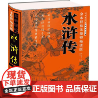 全本轻松无障碍:畅读版•水浒传(明)施耐庵 著;郑术焱 改编WX