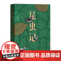 昆虫记让亨利法布尔螳螂蛐蛐蝴蝶的生活习性蚂蚱蝈蝈蝉金步甲的婚俗食粪虫蝎子的育儿方式经典作品优质版本精良编校