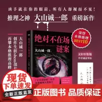 绝对不在场谜案 小说 大山诚一郎 新书 字母表谜案全员嫌疑人本格推理 本格悬疑小说 大山诚一郎 密室烧脑 李雨萍译
