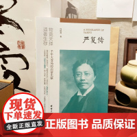 严复传冯保善著正版书物竞天择适者生存中国历史经典读物千年大变局的启蒙者他用笔戳破了混沌的天中国近现代历史人物传记名人故事