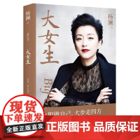 大女生 杨澜 大胆做自己大步走四方 写给女性的自我认知与成长提案 释放高压快节奏生活下可能产生的焦虑与纠结 正版书籍