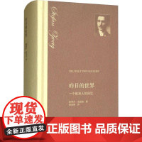 昨日的世界 一个欧洲人的回忆(奥)斯蒂芬·茨威格(Stefen Zweig) 著 舒昌善 译WX