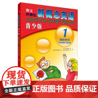 新概念英语青少版教师用书1(配光盘)(英)路易.亚历山大 著 史明洁 译WX