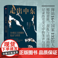 [正版]走出中东- 民主浪潮的见证与省思 周轶君著 中东与世界细读中东的过去与现在 采访古诗纪实报告文学