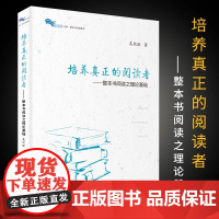 培养真正的阅读者 整本书阅读之理论基础 白马湖书系 整本书阅读之思辨读写 吴欣歆著 语文教师教学参考资料 上海教育出版社
