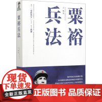 粟裕兵法古越 著WX