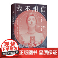 我不相信神话 世界第·一女记者 法拉奇自传 身为女性是一场值得称颂 奥莉娅娜·法拉奇 南海出版公司 正版书籍