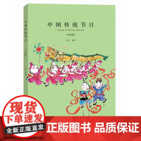 中国传统节日 彩绘版 北京少年儿童出版社正版书籍 中国的传统节日大多和天文 历法 数学及后来制定出的节气有关