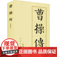 曹操传张作耀 著WX