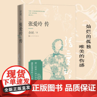 张爱玲传 刘川鄂 著 人物/传记其它文学 长江文艺出版社 正版书籍
