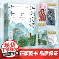 江湖夜雨十年灯 知否知否应是绿肥红瘦 星汉灿烂 幸甚至哉 人气作者 关心则乱 古言江湖口碑力作 正版书籍