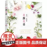 花颜花语 197种实用的四季花卉手册和花语图鉴 花艺书籍诞生花星座守护花花图鉴花店花养花花语植物图鉴大全书明信片宇田川佳