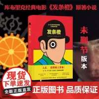 发条橙 库布里克经典电影《发条橙》未删减版原著小说 英国50周年纪念本 含作家安东尼 伯吉斯手迹 杜冬译 译林出版社正版