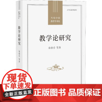教学论研究徐继存 等 著 张斌贤 编WX