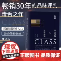 正版 格调 社会等级与生活品味 精装 修订 第3版 地位阶层 固化分析 社会心理学 概论 书籍 普及读物 格调书
